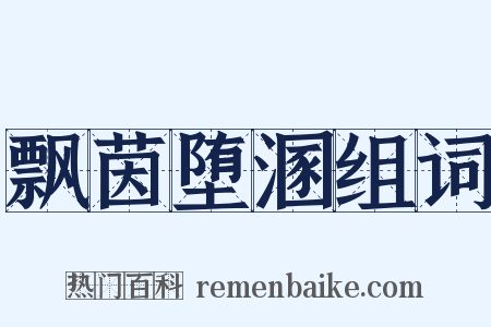 飘茵堕溷组词是什么意思的图片